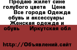 Продаю жилет сине-голубого цвета › Цена ­ 500 - Все города Одежда, обувь и аксессуары » Женская одежда и обувь   . Иркутская обл.